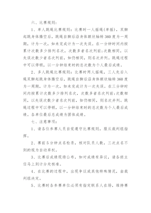 工会跳绳比赛活动方案.docx