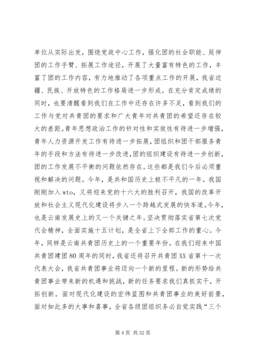 团省委书记罗国权同志、副书记袁斌同志在共青团XX省十届六次全会上的讲话_1.docx