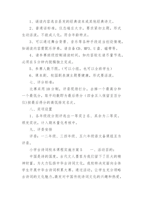 小学古诗词校本课程实施方案.docx