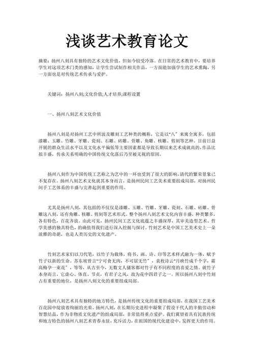 浅谈艺术教育论文