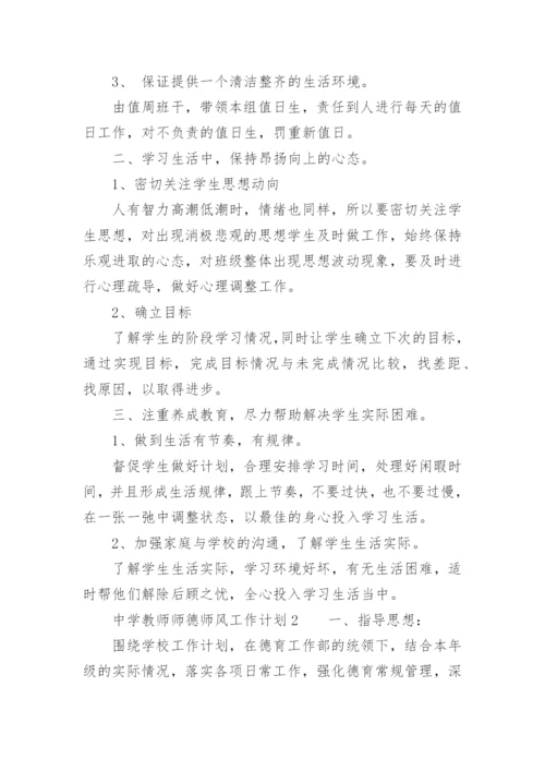 中学教师师德师风工作计划.docx