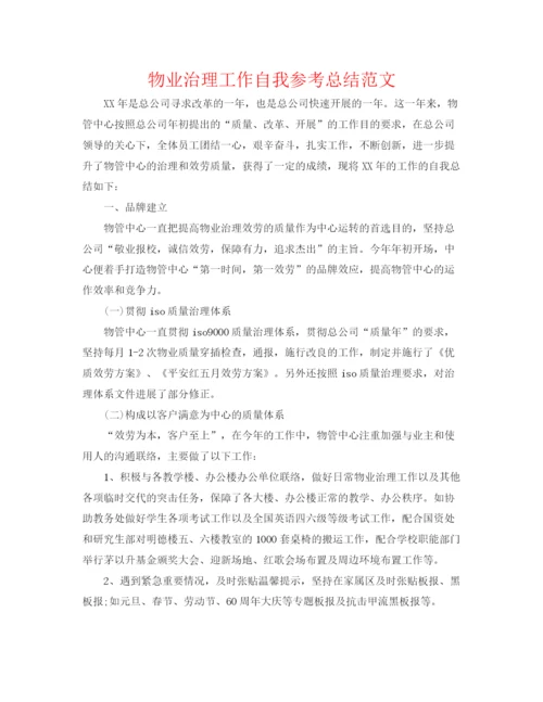 精编之物业管理工作自我参考总结范文.docx