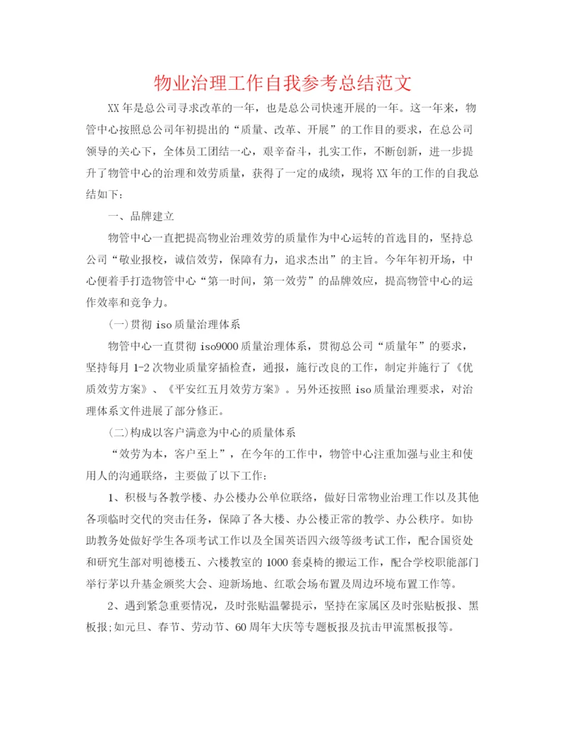 精编之物业管理工作自我参考总结范文.docx