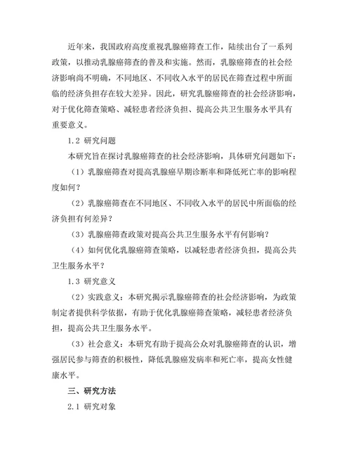 乳腺癌筛查的社会经济影响分析