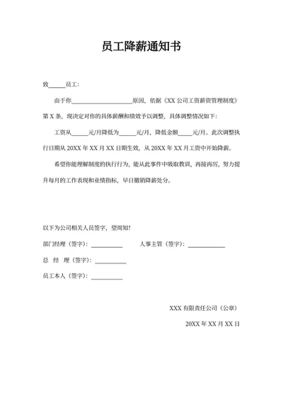 员工降薪通知书