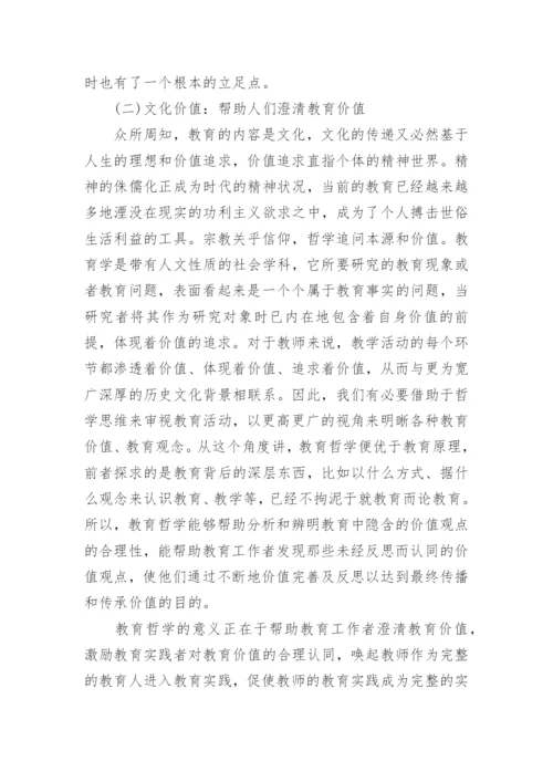 论教育哲学的论文1500字.docx