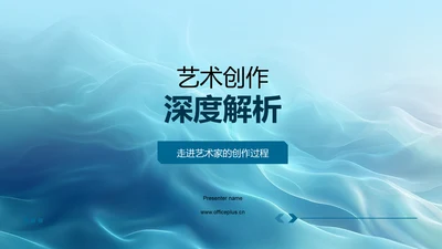 艺术创作深度解析