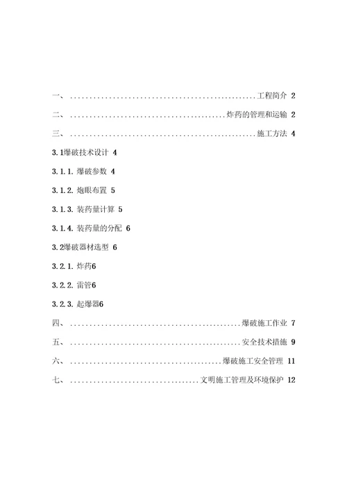 人工孔桩爆破施工方案1