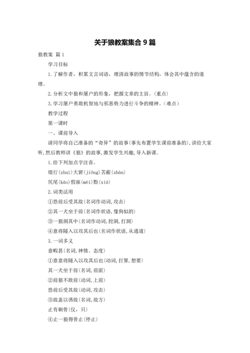 关于狼教案集合9篇.docx