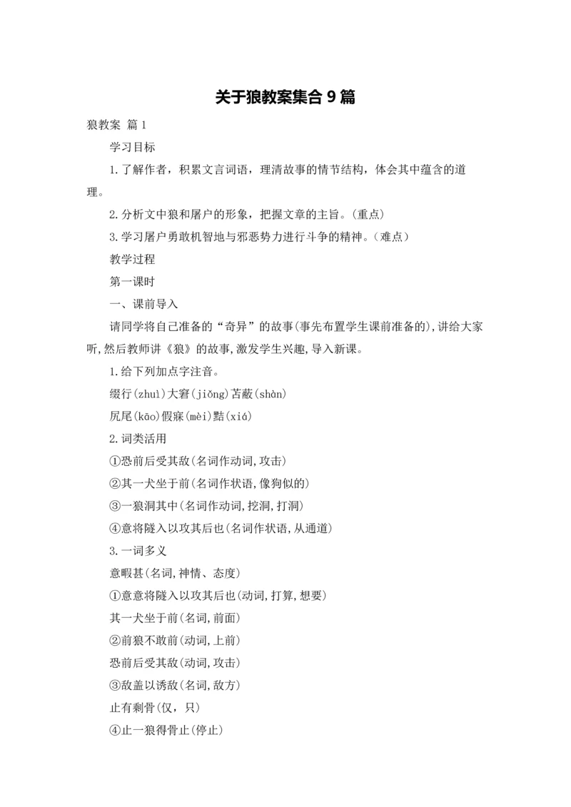 关于狼教案集合9篇.docx