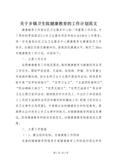 关于乡镇卫生院健康教育的工作计划范文.docx