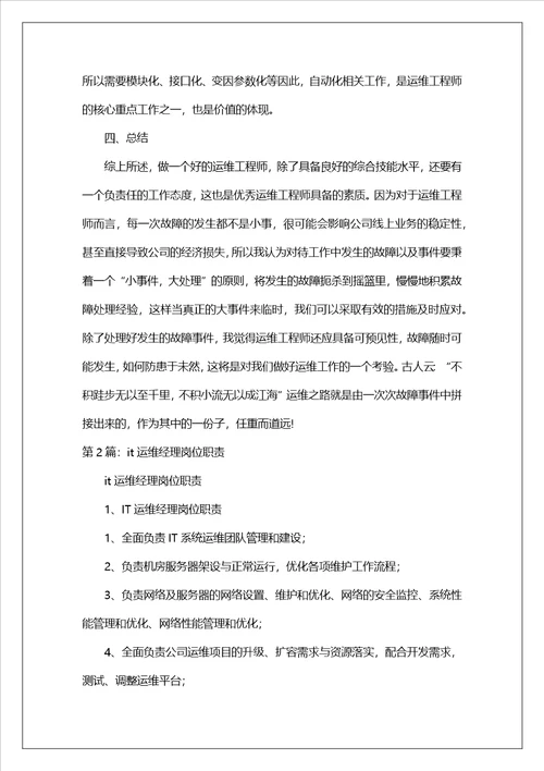 it运维经理述职报告