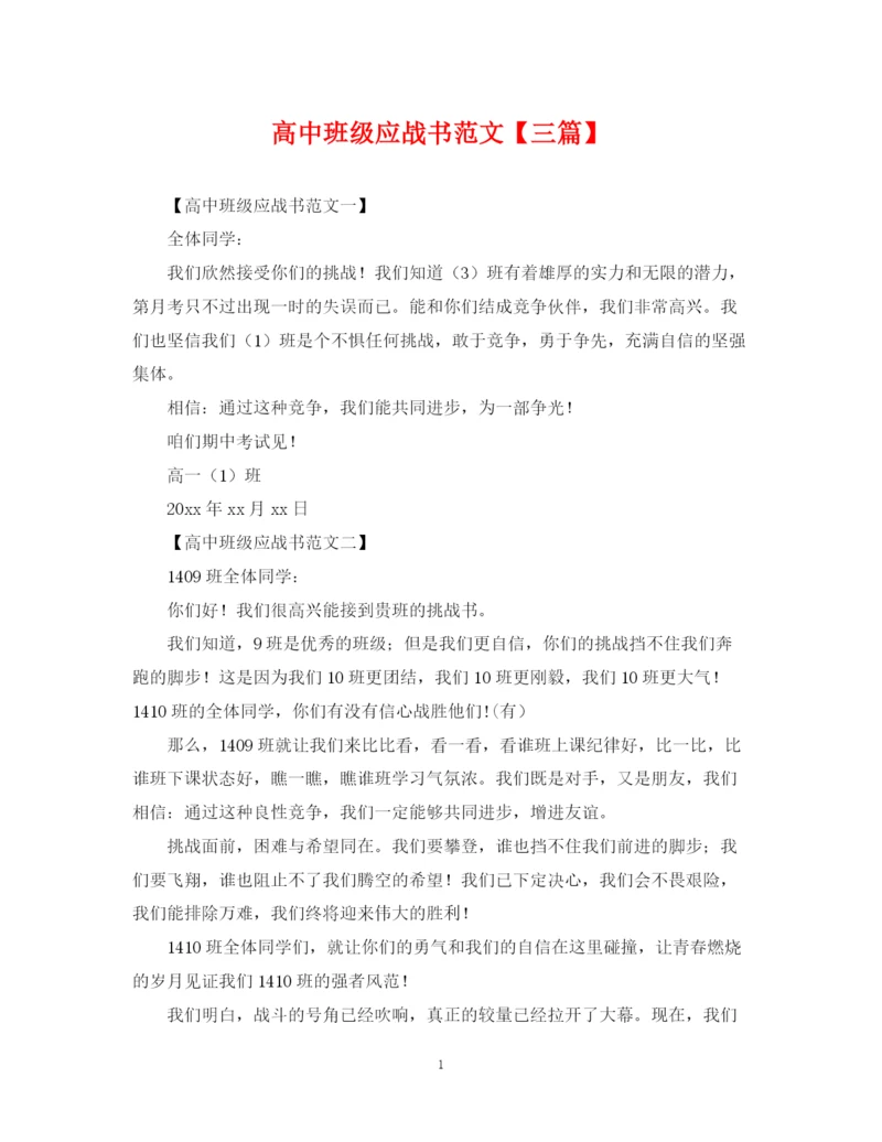 2023年高中班级应战书范文【三篇】.docx