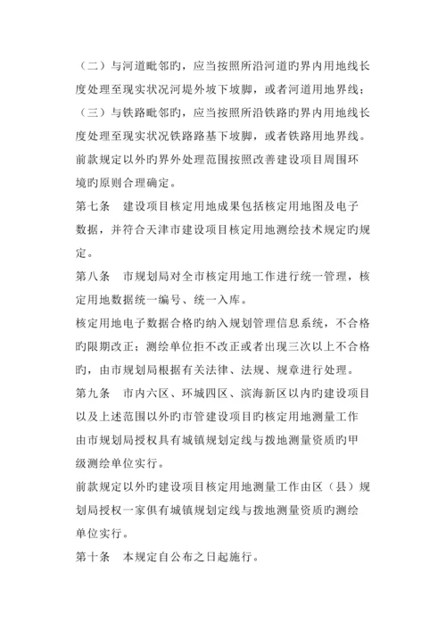 天津市建设项目核定用地管理规定.docx
