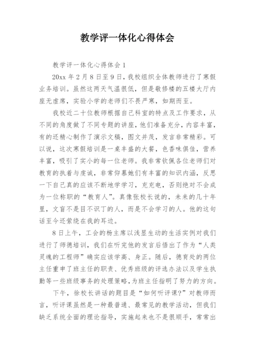 教学评一体化心得体会.docx