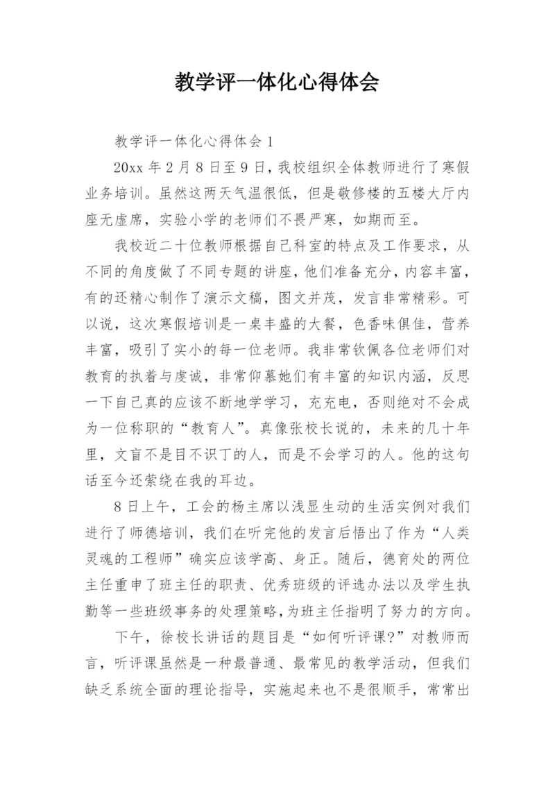 教学评一体化心得体会.docx