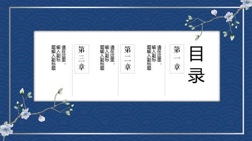 复古典雅蓝色青花中国风通用PPT模板