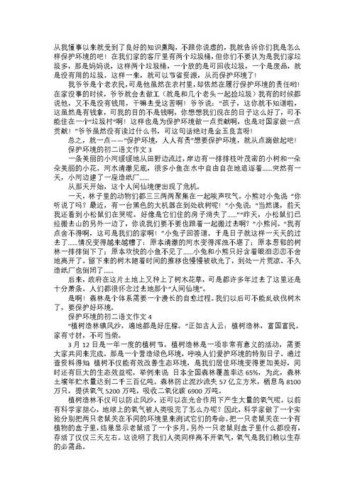 保护环境的初二语文作文