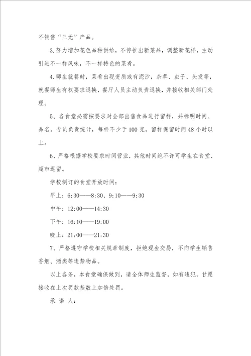 2021年学校食堂服务承诺书