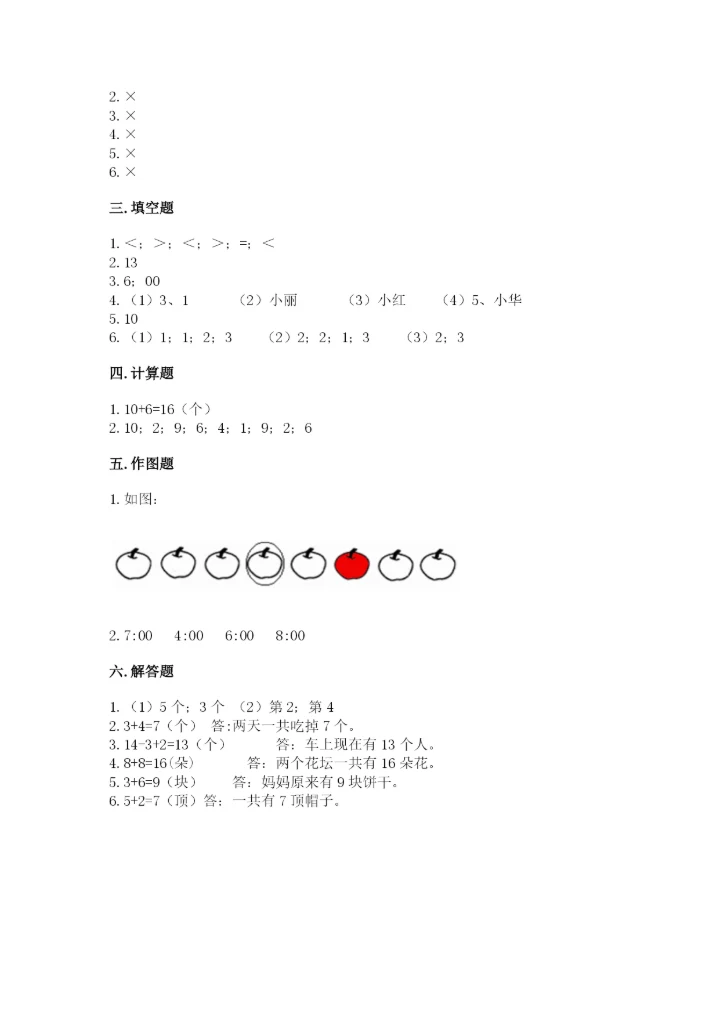 人教版一年级上册数学期末测试卷带答案（轻巧夺冠）.docx