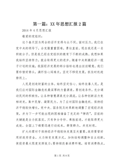第一篇：XX年思想汇报2篇.docx