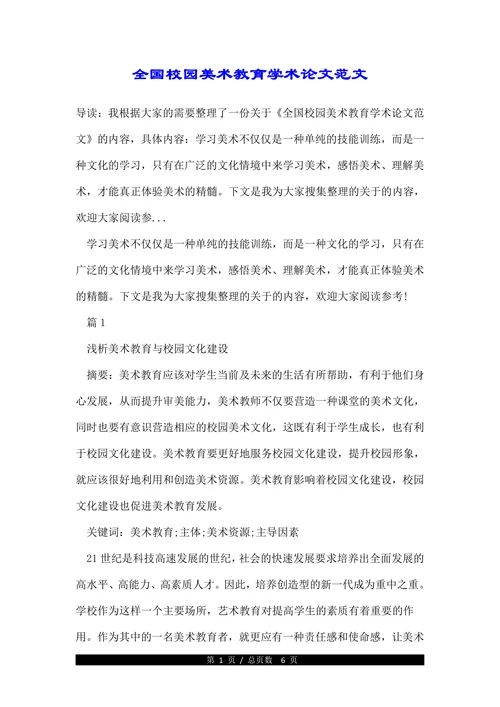 全国校园美术教育学术论文范文