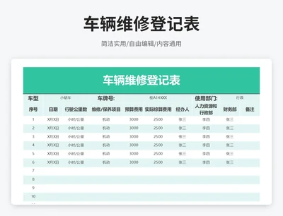 简约风车辆维修登记表