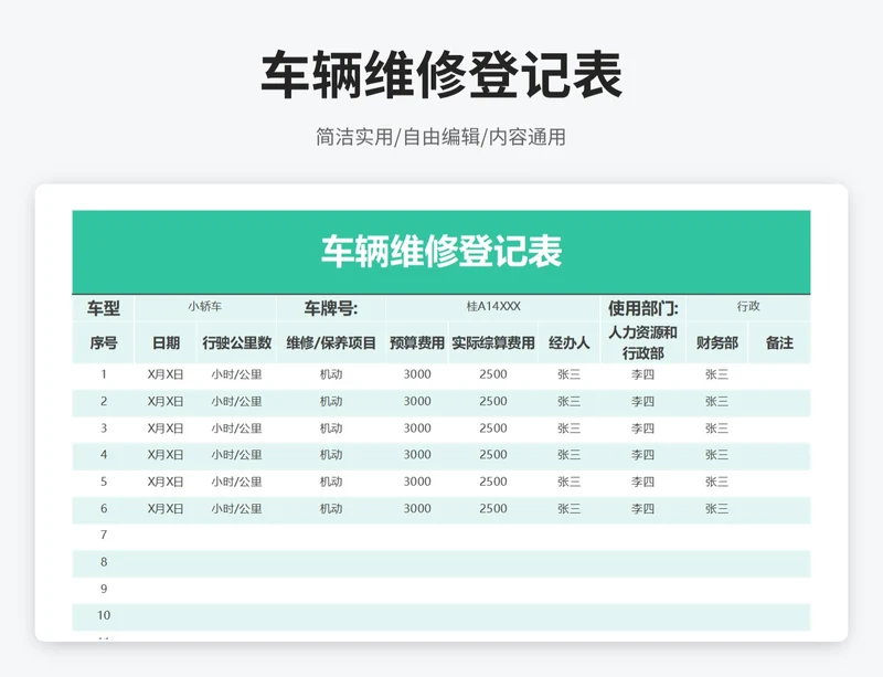 简约风车辆维修登记表