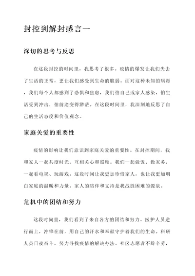 封控到解封的感言