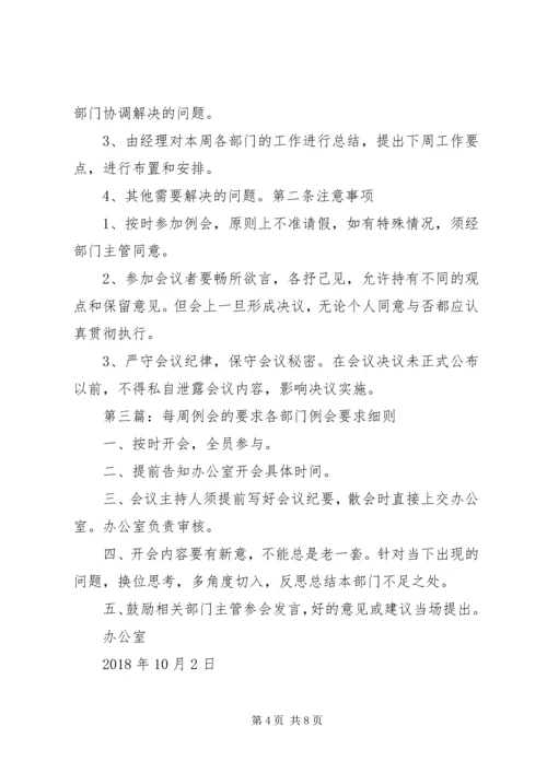 关于公司每周例会的几点建议.docx