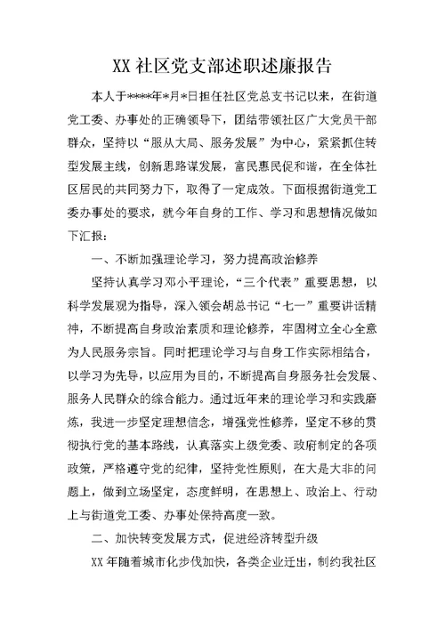 XX社区党支部述职述廉报告