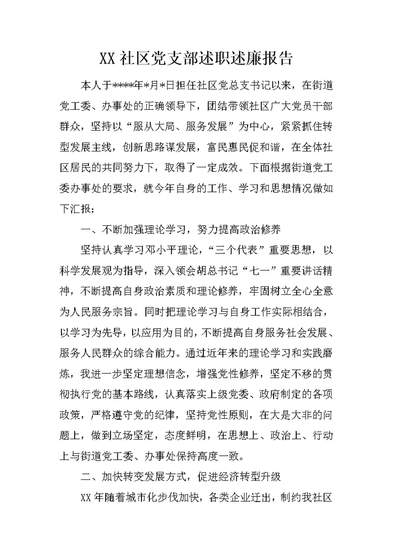 XX社区党支部述职述廉报告