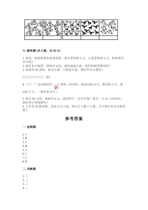 人教版一年级上册数学期末测试卷含答案（突破训练）.docx