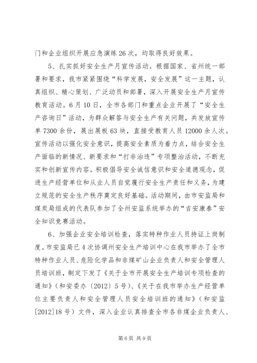 市安监局关于落实省委巡视整改工作进展情况汇报.docx