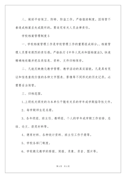 2022学校档案管理制度.docx