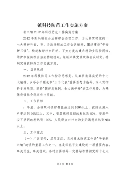 镇科技防范工作实施方案.docx