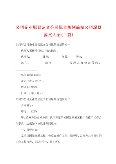 公司企业愿景范文公司愿景规划简短公司愿景范文大全二篇