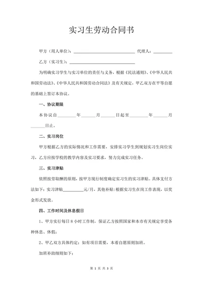 实习生劳动合同书 (常用版)