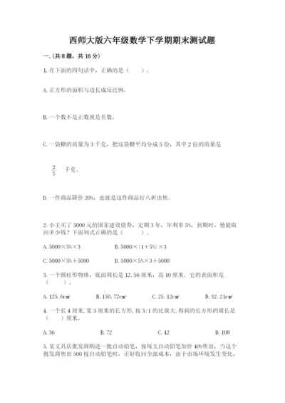 西师大版六年级数学下学期期末测试题及参考答案（综合卷）.docx