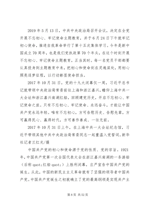 牢记使命不忘初心党课5篇.docx