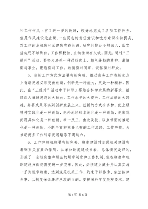 商务局三提升活动对标定位报告.docx