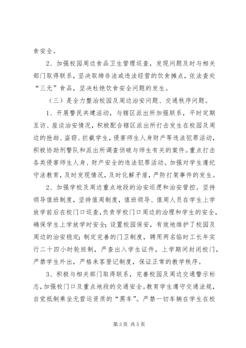 靖边二中开展校园及周边治安综合治理三项工作方案.docx