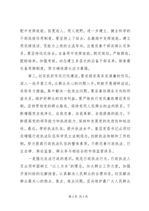 怎样做一名优秀的基层党委书记.docx