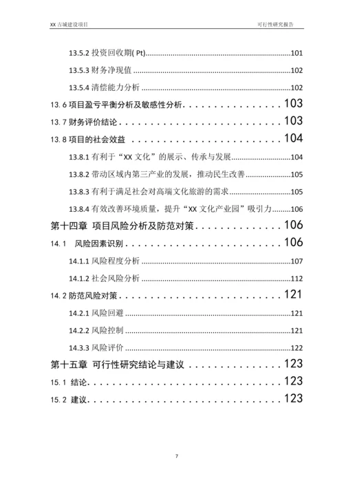 古城建设项目可行性研究报告.docx