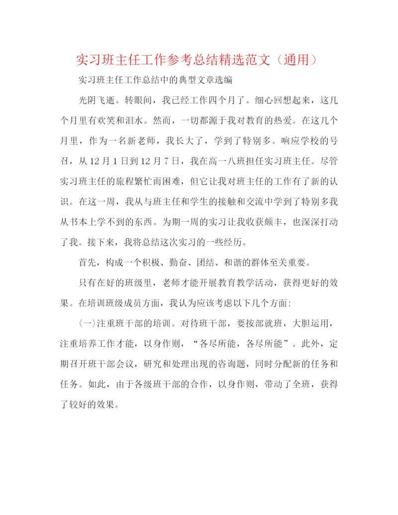 精编之实习班主任工作参考总结精选范文（通用）.docx