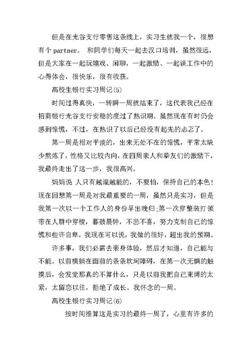 大学生银行实习周记6篇