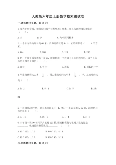 人教版六年级上册数学期末测试卷含答案（突破训练）.docx