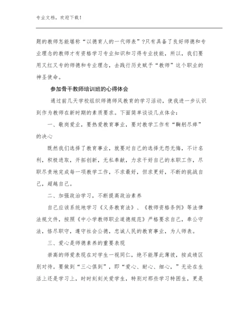 2024参加骨干教师培训班的心得体会范文25篇汇编.docx