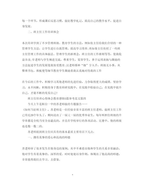 精编班主任培训心得体会教育感悟5篇参考范文.docx