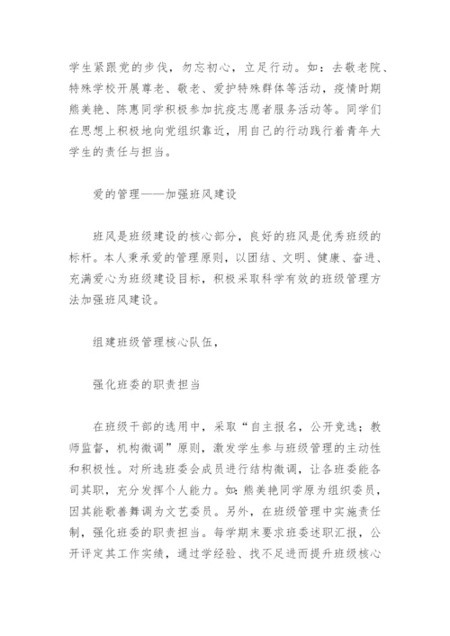 2022大学优秀班主任个人先进事迹材料2000字(精选3篇).docx